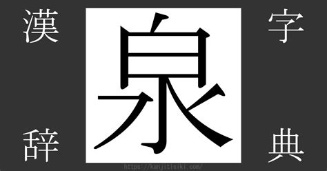 泉部首|「泉」の読み、部首、総画数、筆順、熟語等